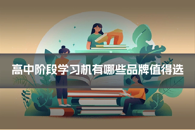高中阶段学习机有哪些品牌值得选