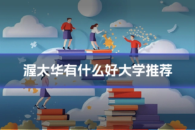 渥太华有什么好大学推荐