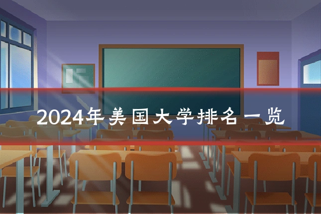 2024年美国大学排名一览