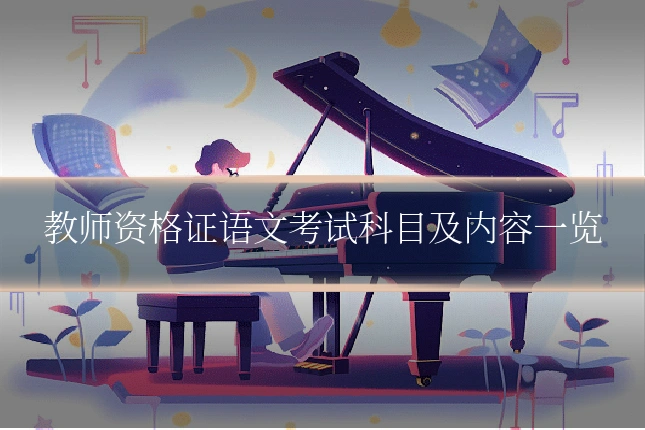 教师资格证语文考试科目及内容一览
