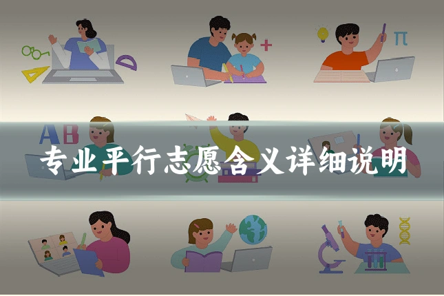 专业平行志愿含义详细说明