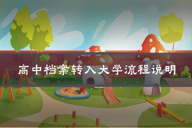 高中档案转入大学流程说明