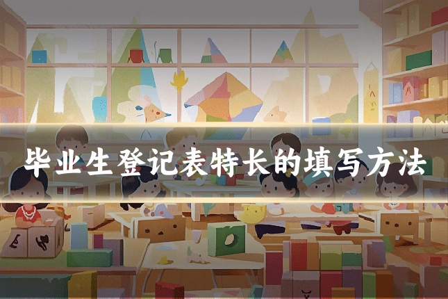 毕业生登记表特长的填写方法