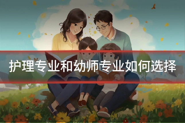 护理专业和幼师专业如何选择