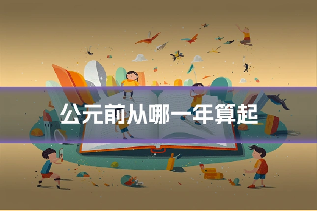 公元前从哪一年算起