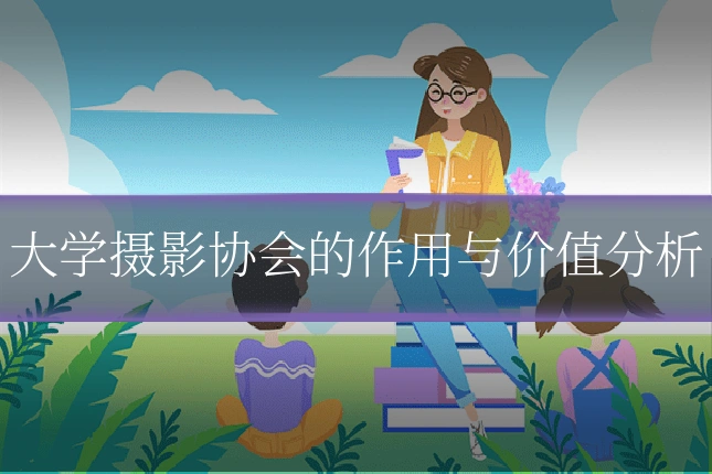 大学摄影协会的作用与价值分析