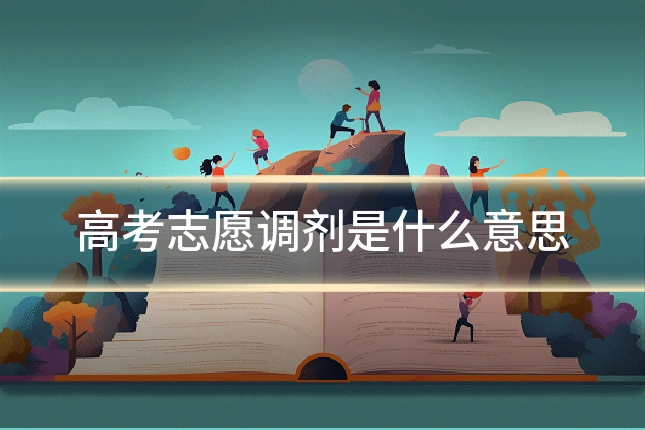 高考志愿调剂是什么意思