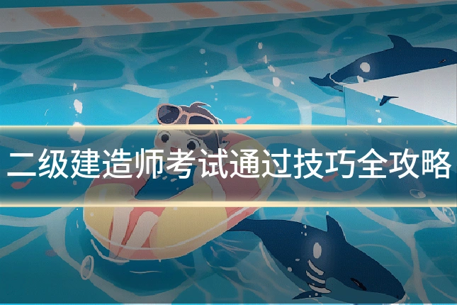 二级建造师考试通过技巧全攻略