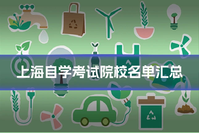 上海自学考试院校名单汇总