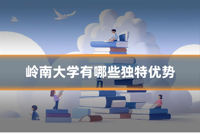 岭南大学有哪些独特优势