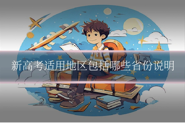 新高考适用地区包括哪些省份说明