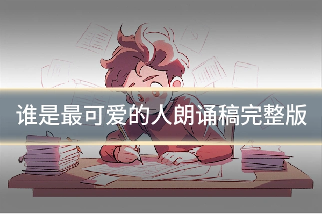 谁是最可爱的人朗诵稿完整版