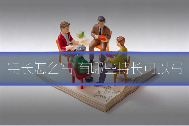 特长怎么写 有哪些特长可以写