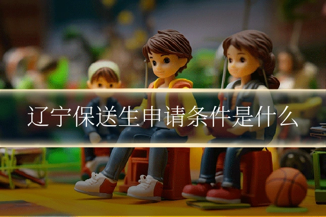 辽宁保送生申请条件是什么