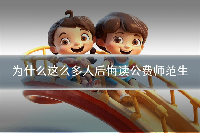 为什么这么多人后悔读公费师范生