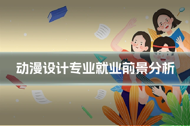 动漫设计专业就业前景分析