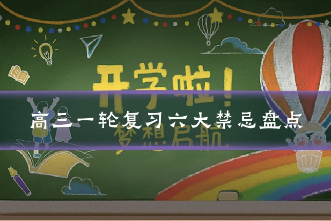 高三一轮复习六大禁忌盘点