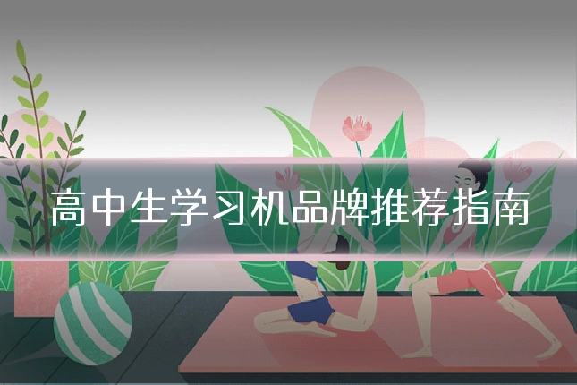高中生学习机品牌推荐指南
