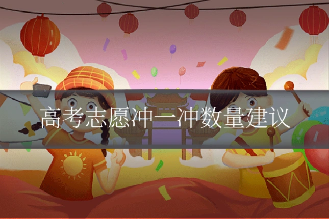 高考志愿冲一冲数量建议