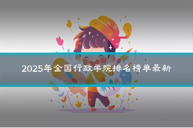 2025年全国行政学院排名榜单最新