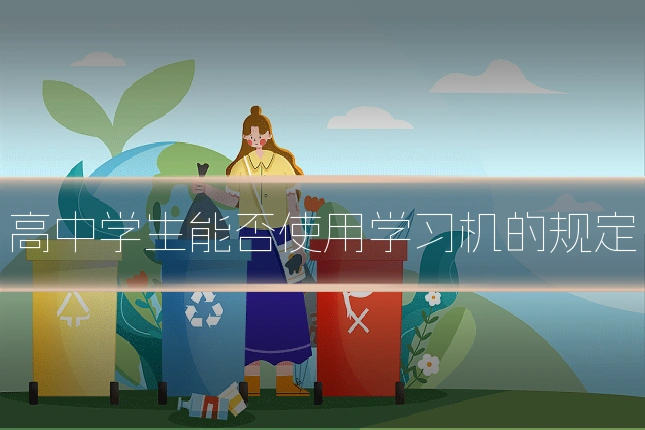 高中学生能否使用学习机的规定
