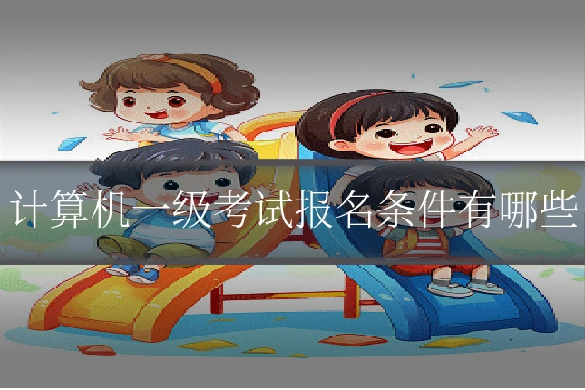 计算机一级考试报名条件有哪些