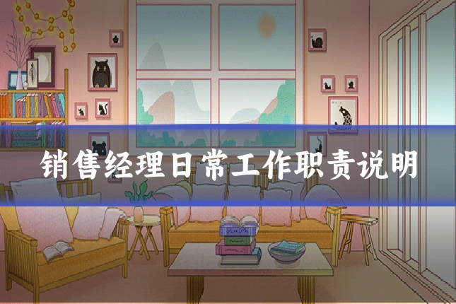 销售经理日常工作职责说明