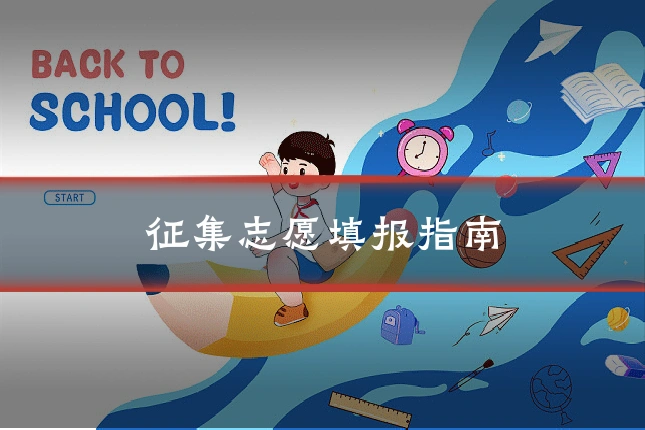 征集志愿填报指南