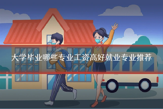大学毕业哪些专业工资高好就业专业推荐