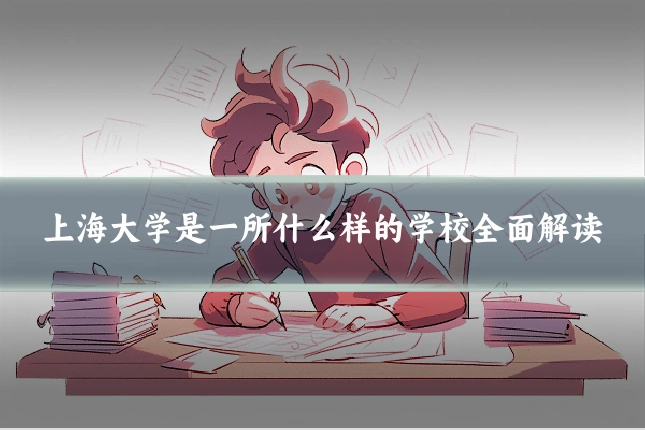 上海大学是一所什么样的学校全面解读