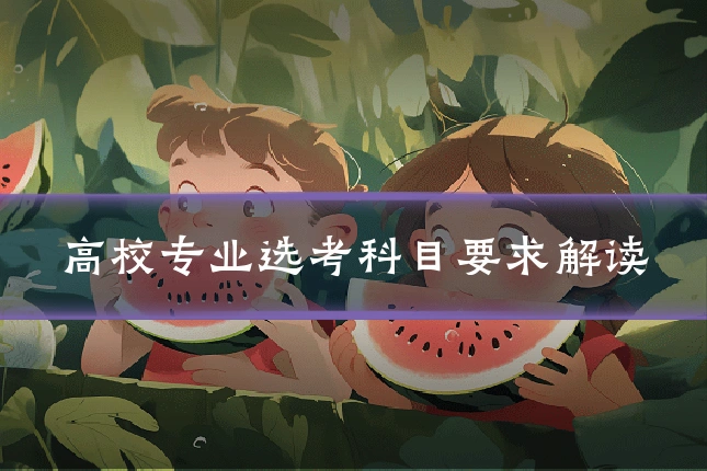 高校专业选考科目要求解读