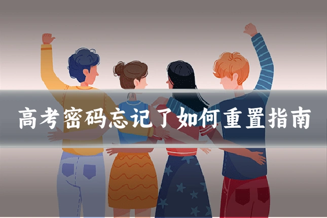 高考密码忘记了如何重置指南