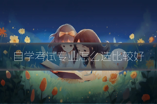 自学考试专业怎么选比较好