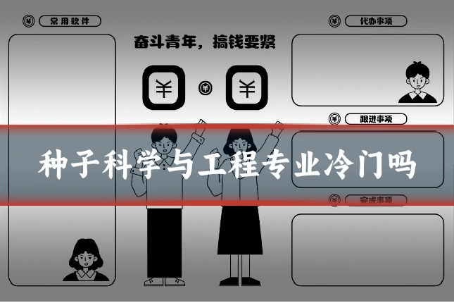 种子科学与工程专业冷门吗