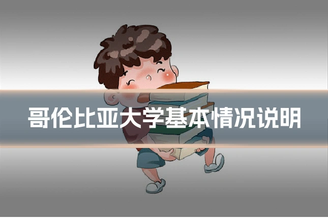 哥伦比亚大学基本情况说明