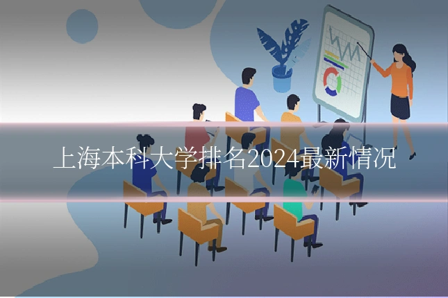 上海本科大学排名2024最新情况