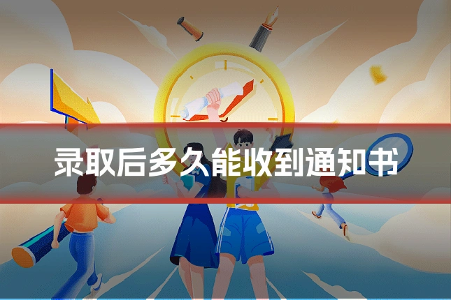 录取后多久能收到通知书