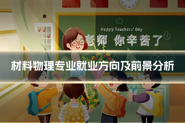 材料物理专业就业方向及前景分析