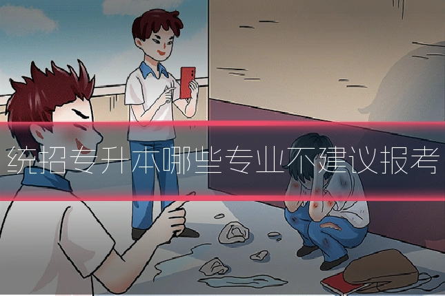 统招专升本哪些专业不建议报考