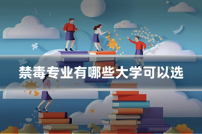 禁毒专业有哪些大学可以选