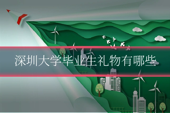 深圳大学毕业生礼物有哪些