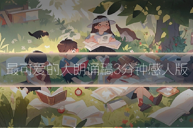 最可爱的人朗诵稿3分钟感人版