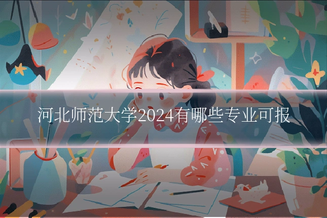 河北师范大学2024有哪些专业可报