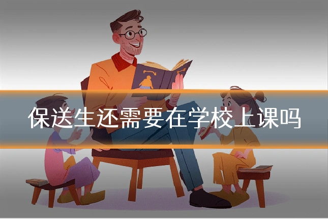 保送生还需要在学校上课吗