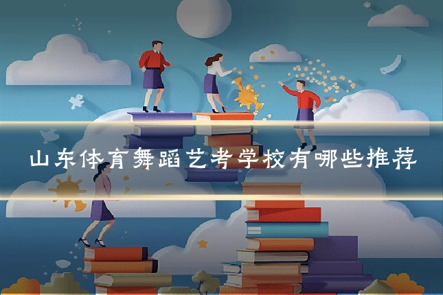 山东体育舞蹈艺考学校有哪些推荐