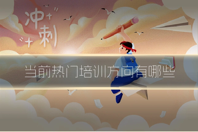 当前热门培训方向有哪些