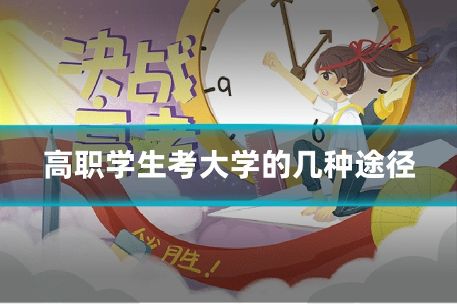 高职学生考大学的几种途径