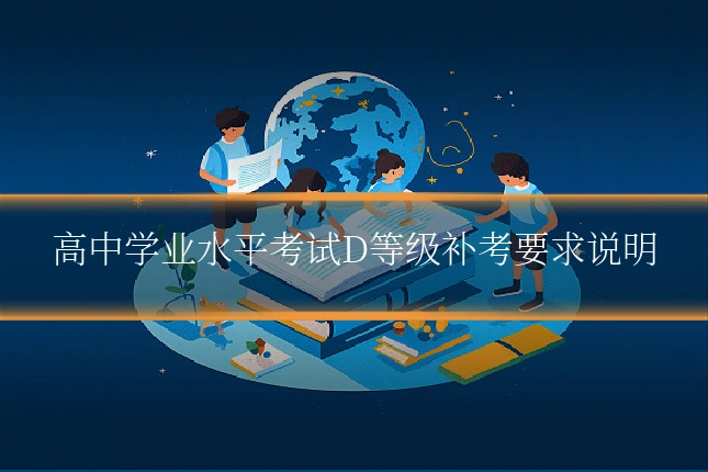 高中学业水平考试D等级补考要求说明