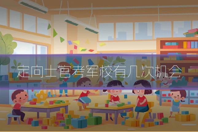 定向士官考军校有几次机会