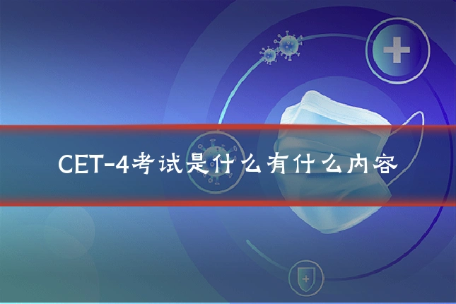 CET-4考试是什么有什么内容